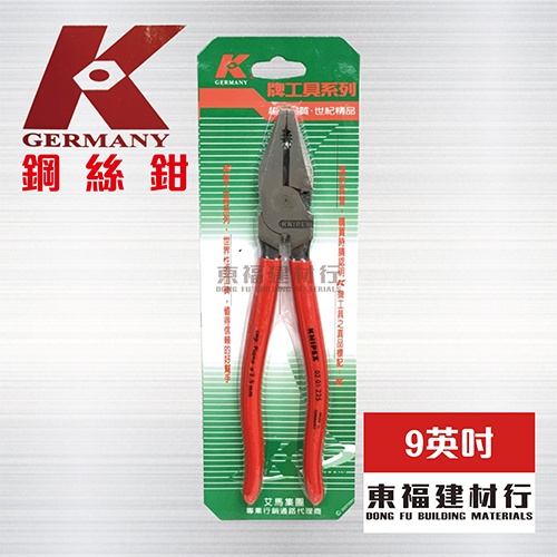 【東福建材行】*含稅 德國製 KNIPEX K牌鋼絲鉗 - 【225mm 9英吋】 / 大K / 9K / 德國鋼絲鉗