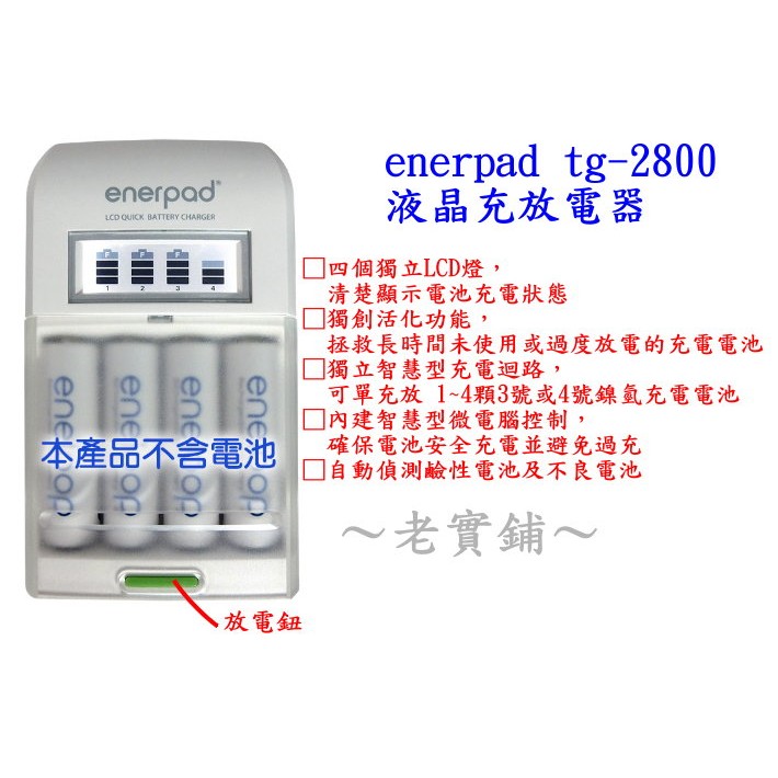 老實鋪～enerpad液晶可充放電型充電器TG-2800(LCD+國際電壓+4迴路+可放電+可偵錯)可折式插頭