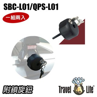 Travel Life 附鎖旋鈕(一組兩入) (SBC-L01/QPS-L01) 車泊