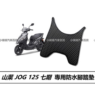 🏆【小噗噗】山葉 JOG 125 機車 專用 腳踏板腳踏墊 地墊 | 光陽機車/ 機車腳踏墊 / 防水 / 機車踏墊