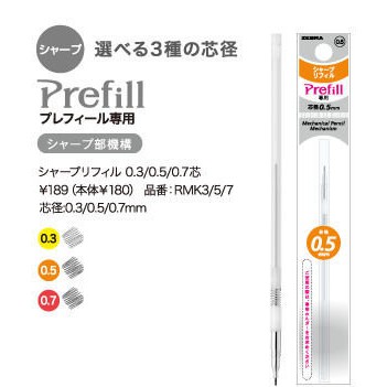 【筆坊】ZEBRA Prefill RMK 自動鉛筆(0.3mm'0.5mm'0.7mm三種規格)