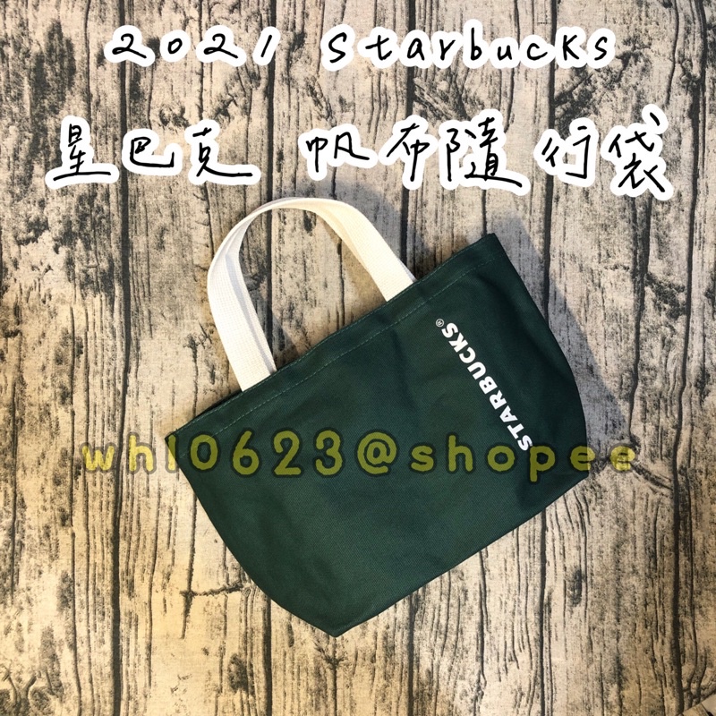 全新 2021 Starbucks 星巴克 帆布隨行袋 墨綠色 手提袋 帆布袋