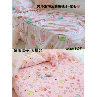 ❣全新現貨臺灣❣角落生物 毯子 蓋毯 鋪床 法蘭絨毯子 空調毯 小毯子 兒童午睡棉被 午睡毯 披肩毯 嬰兒蓋毯 寶寶毛毯