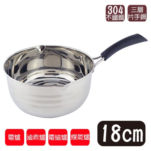 不鏽鋼 三層片手鍋 (無蓋)  18cm 煮泡麵鍋 衝評價