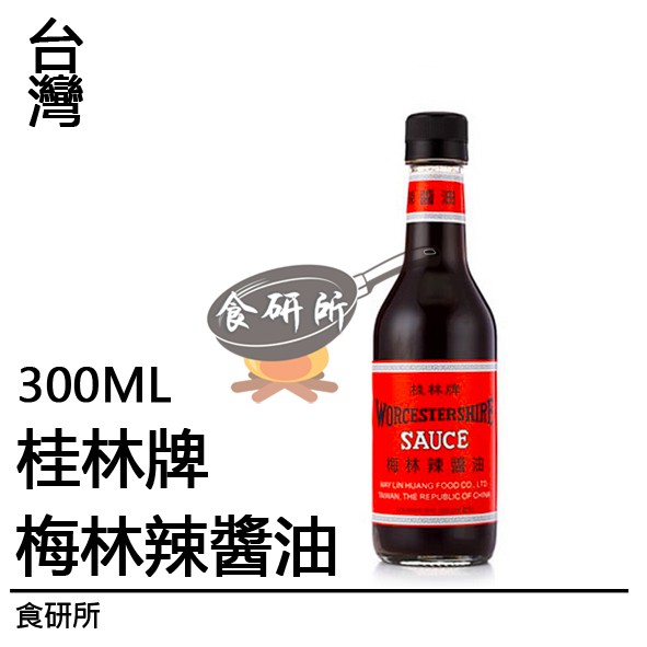 桂林牌 梅林醬油300ML/罐 醬油 牛排醬 廣東料理 調味 鐵板麵醬 食研所