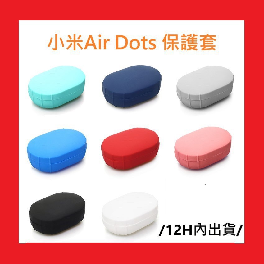 AirDots 保護套 小米 紅米 藍芽耳機 AirDots青春版 收納盒 真無線藍芽耳機 雙耳耳機