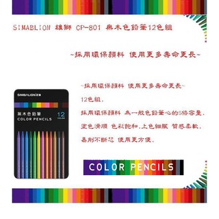 SIMABLION 雄獅 CP-801 無木色鉛筆12色組~採用環保顏料 使用更多壽命更長~