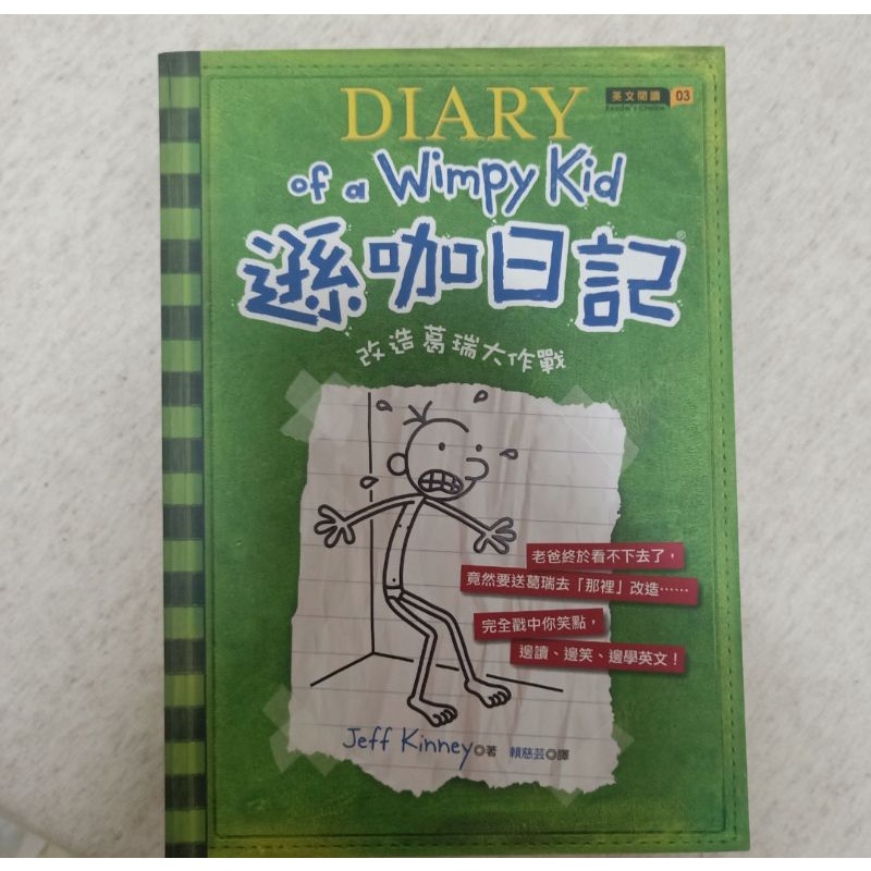 Diary of a Wimpy Kid 遜咖日記3 改造葛瑞大作戰（中英文版本）