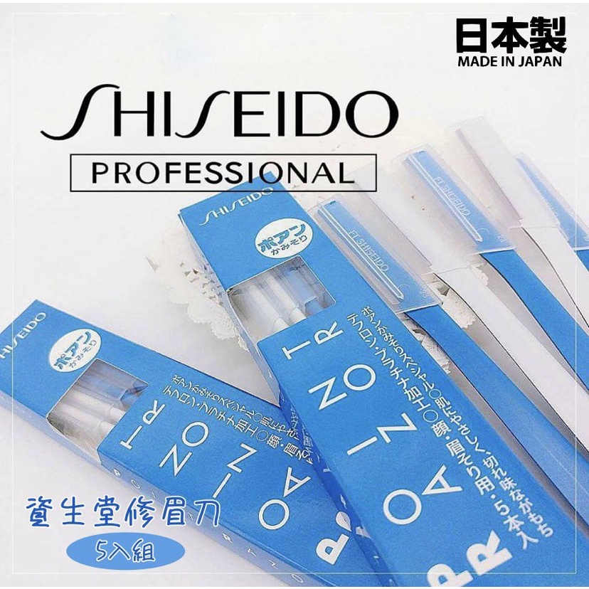 現貨🌸日本製》SHISEIDO 資生堂修眉刀 5入組 修眉 修顏 除毛刀 刮眉刀 剃毛刀 臉部除毛 安全 不鏽鋼刀片