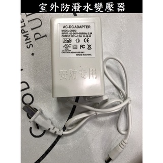 12V 2A 戶外防水變壓器 監控專用變壓器 12V變壓器 防水變壓器 防潑水