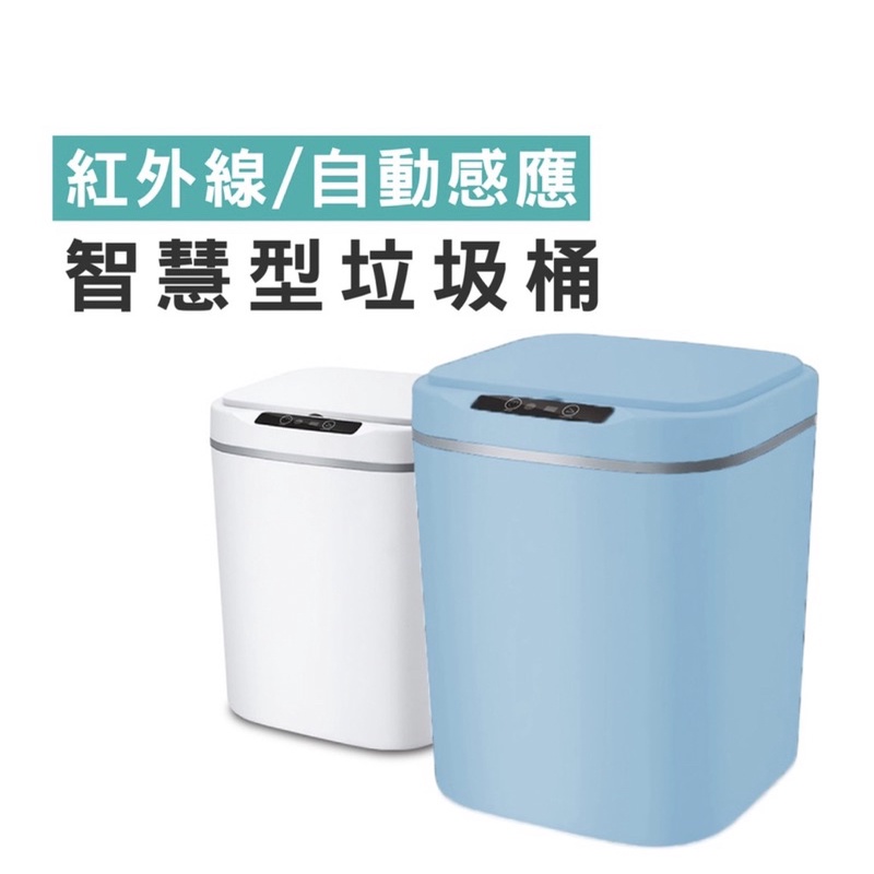 自動感應垃圾桶 智能垃圾桶 大容量垃圾筒 電動垃圾筒 紅外線垃圾桶 智能感應 18L 白色