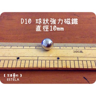 【艾思黛拉 A0304】釹鐵硼 強磁 球形 磁石 吸鐵 強力磁鐵 D10 直徑10mm 球形磁鐵