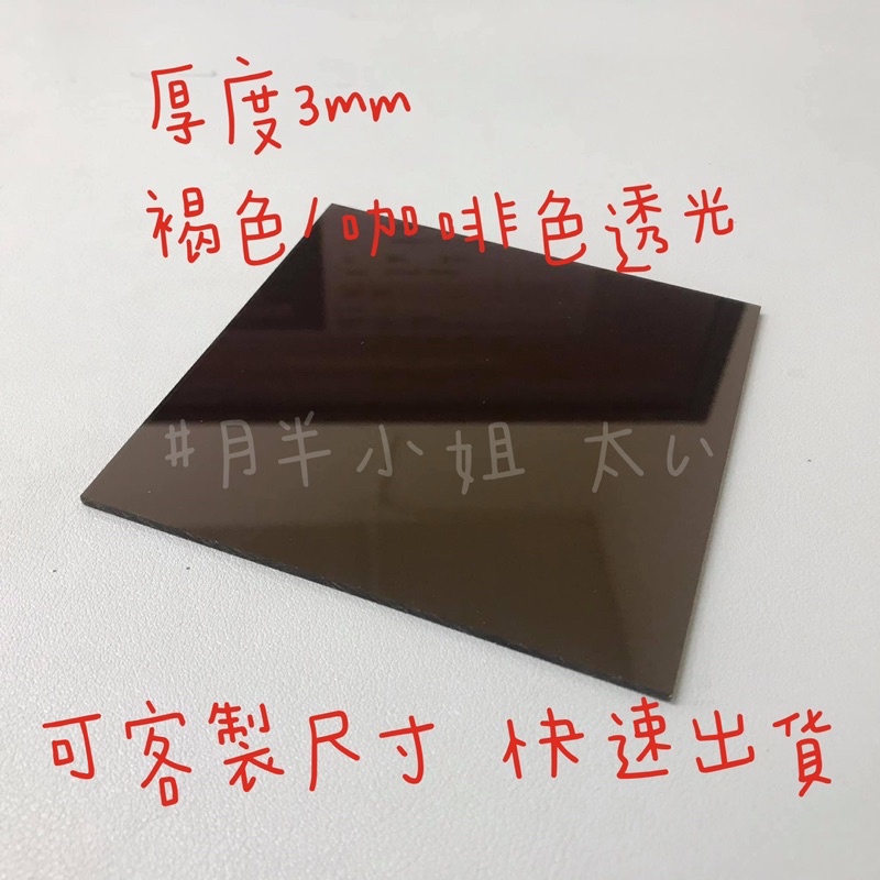 台灣現貨供應中！厚度3mm 褐色透光/咖啡色透光 壓克力板 A4尺寸壓克力板 有機玻璃 可客製尺寸 快速出貨