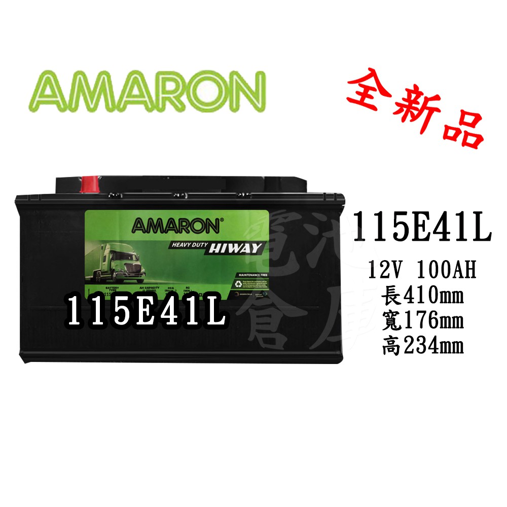 ＊電池倉庫＊ 全新 愛馬龍 AMARON 銀合金汽車電池 115E41L(95E41L/N100L)