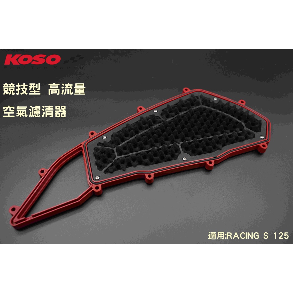 KOSO RACING S 雷霆s 125 150 競技型高流量空濾