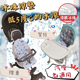 🌸免運臺灣現貨🌸實拍<冰珠涼墊> 嬰兒推車涼蓆夏凝膠兒童涼蓆冰墊涼墊冰珠兒童推車涼蓆寶寶餐椅坐墊涼蓆墊嬰兒車墊坐墊