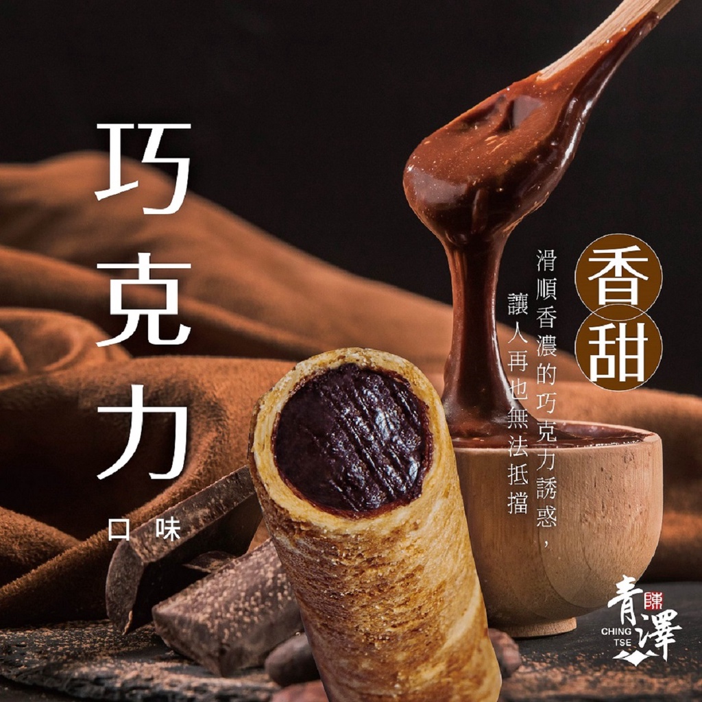 【青澤】醬心蛋捲－巧克力口味8入