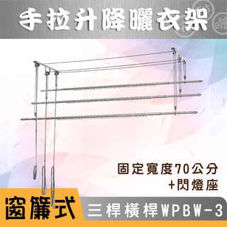ANASA安耐曬-窗簾式：三桿WPBW-3 + 閃燈座 【加橫桿70公分】手拉 升降曬衣架