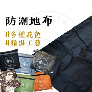 臺灣現貨 【露營中毒本鋪】 地墊 地布 帳篷墊 防潮墊 野餐墊 防潮地布 露營 天幕 300x300 DPLLM