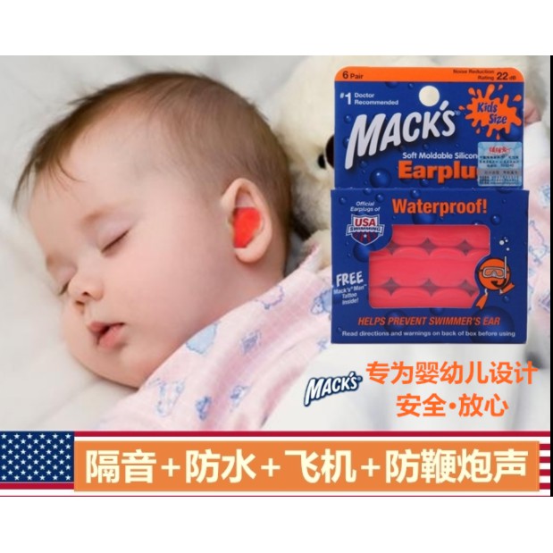 3570  美國寶寶新生嬰兒童防噪隔音睡眠耳塞坐飛機減壓洗澡防水用