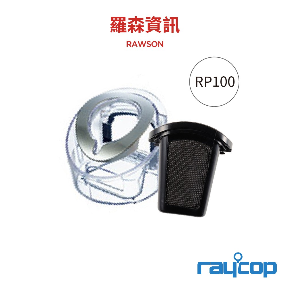 raycop RP100除螨機專用集塵盒組 過濾網 塵盒 RP100 專用濾網 集塵盒