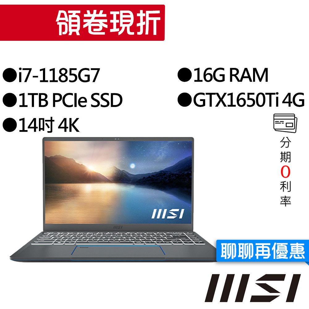 MSI 微星 Prestige 14 A11SCS-034TW i7/GTX1650Ti 獨顯 14吋 4K 創作者筆電