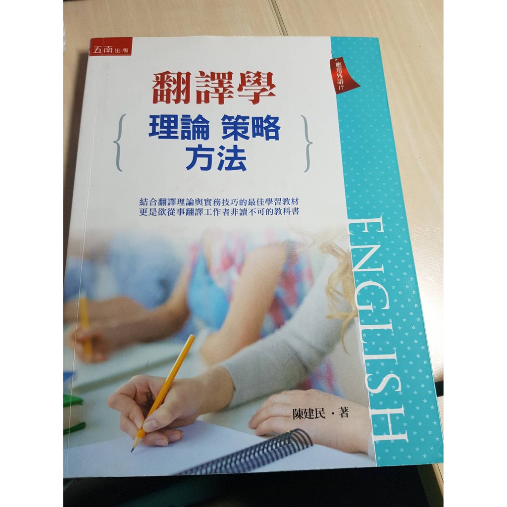 翻譯學 亞洲大學 外文系用書 《理論 策略 方法》中文版 中翻英 英翻中 五南出版 自編書 二手書 二手用品