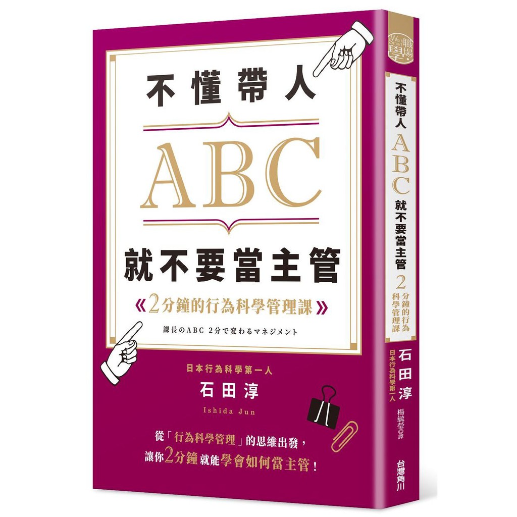 不懂帶人ABC，就不要當主管 ２分鐘的行為科學管理課<啃書>