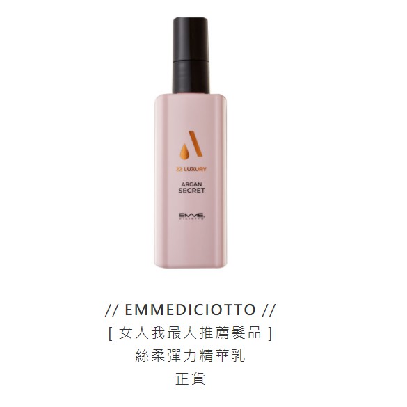 (女人我最大推薦) EMMEDICIOTTO 絲柔彈力精華乳 EMME 22 護髮乳 免沖式護髮 抗熱造型品