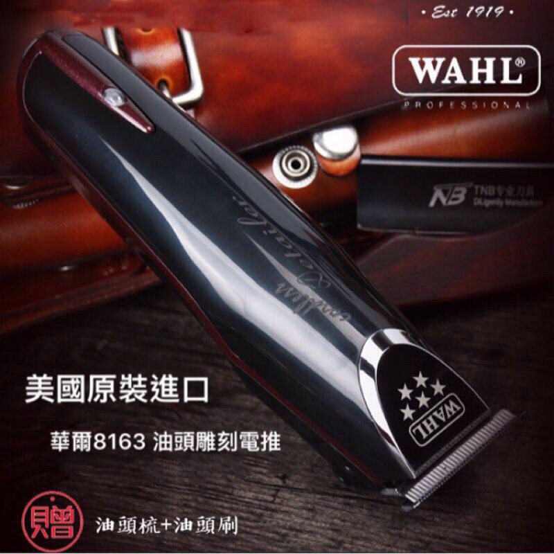 美國WAHL『五星8163』極貼零間隙T型刀頭 油頭電推 雕刻電剪 髮型師刻線專用