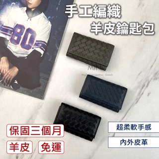 【臺灣現貨｜全羊皮編織.高質感】鑰匙包 真皮鑰匙包 皮革鑰匙包 真皮 鑰匙 編織 卡片 包包