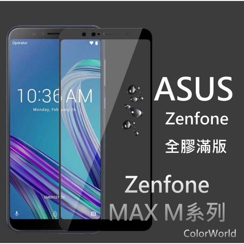 華碩 Zenfone Max Pro ZB602KL/ZB633KL/ZB631KL 全膠滿版 玻璃保護貼 玻璃貼