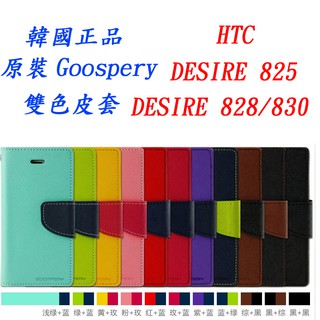 韓國GoosperyHTC Desire 825手機保護套外殼皮套DESIRE 828/830韓國正品雙色翻蓋插卡