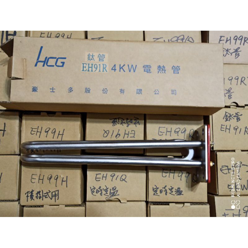 和成 HCG 原廠 EH91 91RT 4KW鈦管 加熱管 加熱棒 電熱棒 適用91R:12,15.20,30加侖熱水器