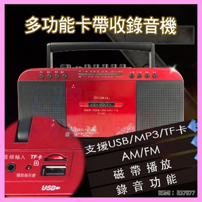 CORAL TR6600 復古造型 多功能整合卡式 手提卡帶AM/FM收錄音機 支援記憶卡/隨身碟立體雙喇叭音箱