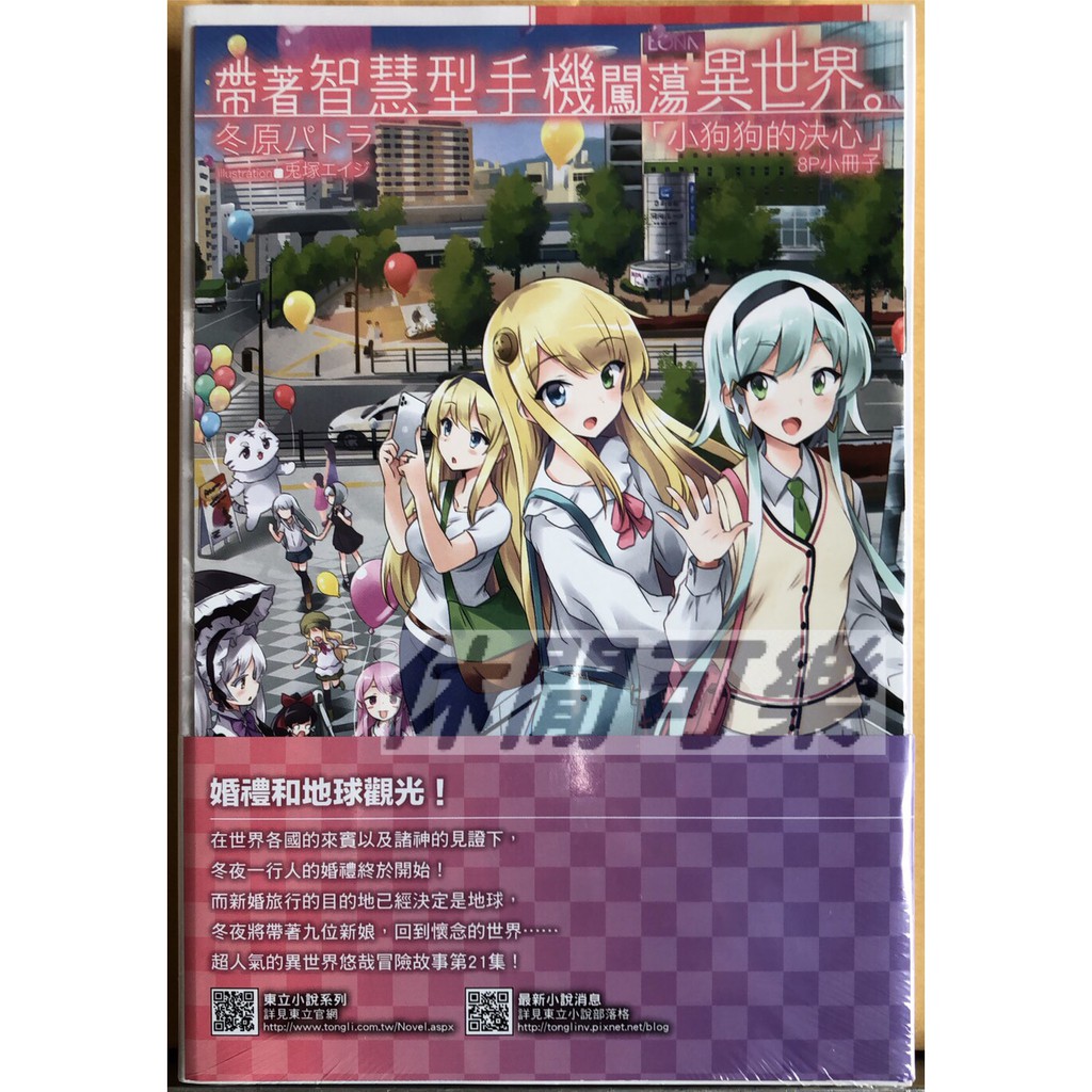 休閒可樂 帶著智慧型手機闖蕩異世界21 首刷限定版附書卡 小冊子 作者 冬原パトラ 東立輕小說 蝦皮購物