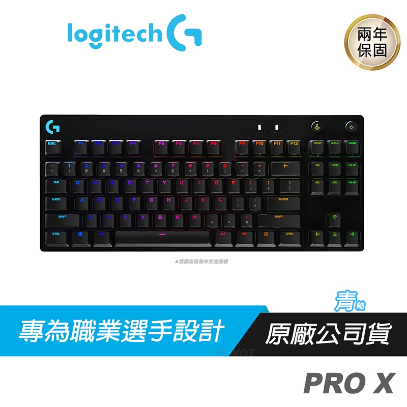 Logitech 羅技 PRO X  80%電競鍵盤 青 插拔軸/RGB/可換鍵軸/可拆連接/自訂巨集/三種角度