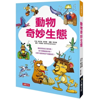 ✨現貨✨《人類文化》挑戰知識王：動物奇妙生態⭐️樂樂童書⭐️