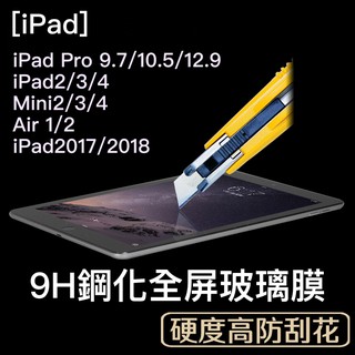 蘋果 iPad 9H 鋼化玻璃螢幕保護貼 2017 2018 iPad Pro air mini 4 平板 保護貼