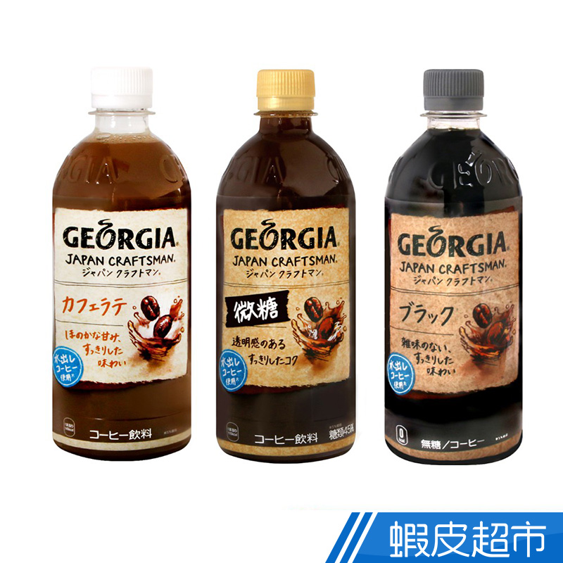 可口可樂 GEORGIA咖啡(香醇/Black/拿鐵風味) 500ml  現貨 蝦皮直送