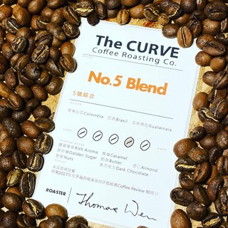 The CURVE Coffee/5號精品綜合鮮烘咖啡豆/哥倫比亞&巴西&瓜地馬拉/CoffeeReview90/中深焙