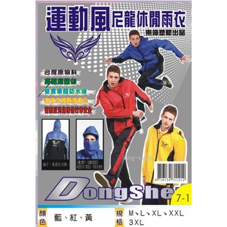 【東伸 DongShen】運動風尼龍休閒二件式風雨衣 運動風 尼龍休閒 兩件式 風雨衣 （紅／黑）下標處