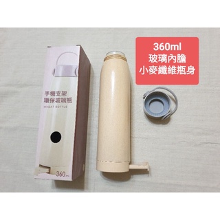 手機支架保溫瓶 360ml 保溫瓶 手機支架 玻璃 小麥纖維
