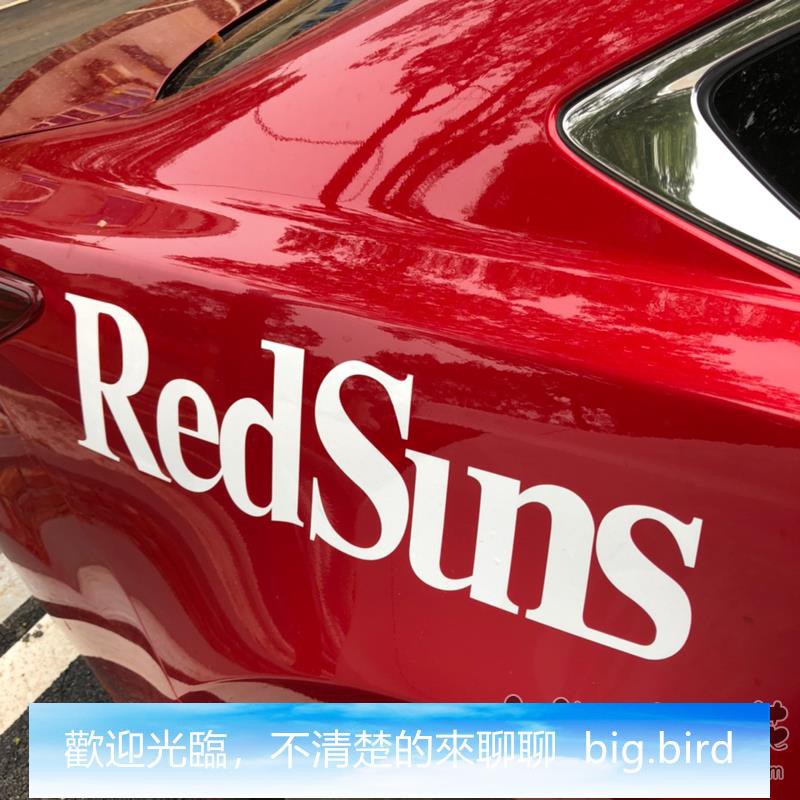 商家推薦 反光車貼畫貼花漂移貼紙頭文字d車隊貼紙redsuns赤城山車隊721b469 蝦皮購物