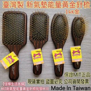 【佳樺🇹🇼梳子】MIT黃金梳M10🇹🇼保證臺灣製正品有發票14k氣墊能量黃金針梳 養生梳經絡梳子髮の逸按摩梳CROAN