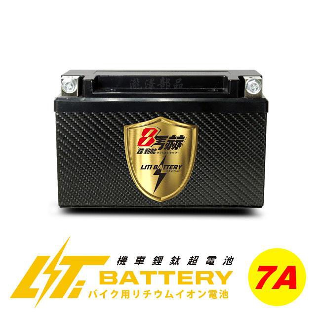 瀧澤部品 日本 KOTSURU 8馬赫 機車鋰鈦超電池 (7A) 通勤 大電量
