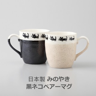 現貨 日本製 美濃燒 黑貓散步 馬克杯 陶瓷馬克杯 黑貓 對杯 咖啡杯 情侶杯 水杯 陶瓷杯 杯子 杯 貓咪 富士通販