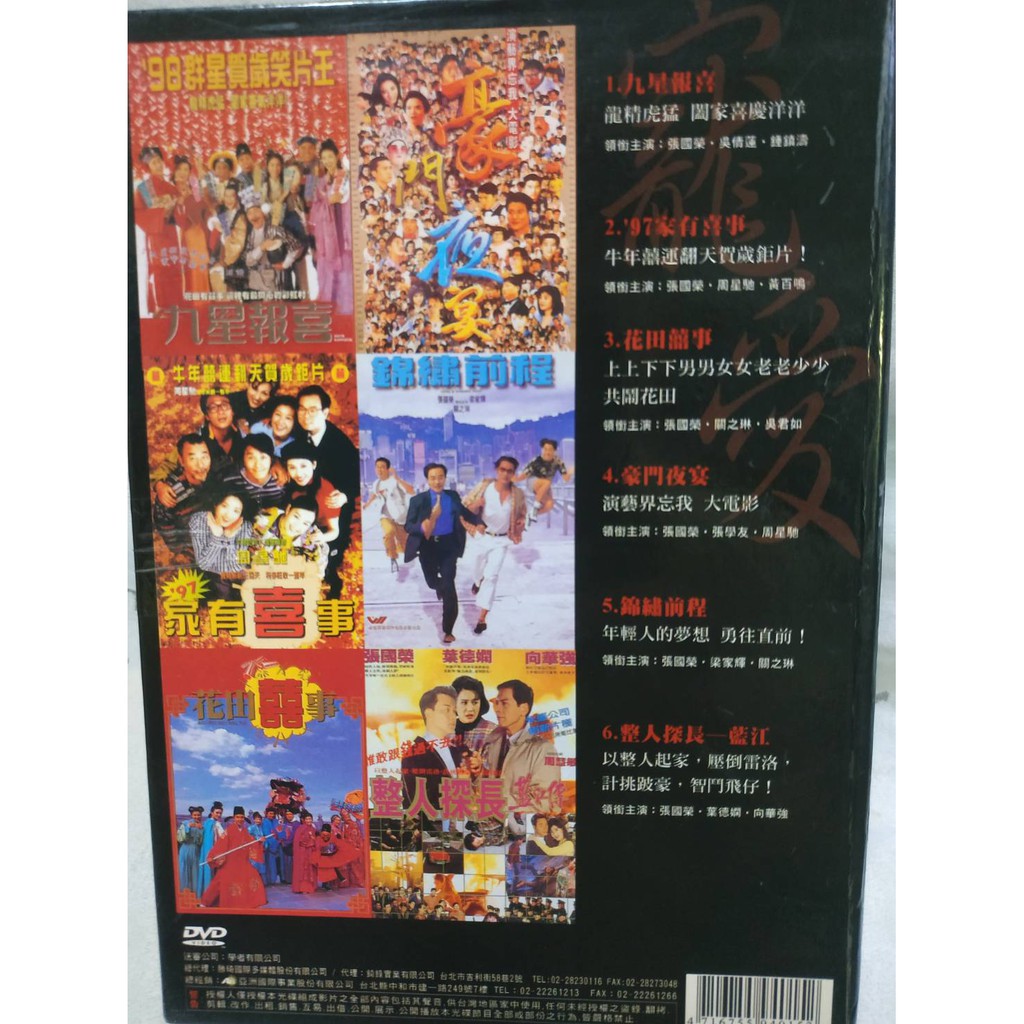 收藏絕版經典張國榮寵愛電影套裝6dvd 九星報喜97家有喜事花田囍事豪門夜宴錦繡前程整人探長 蘭江 蝦皮購物