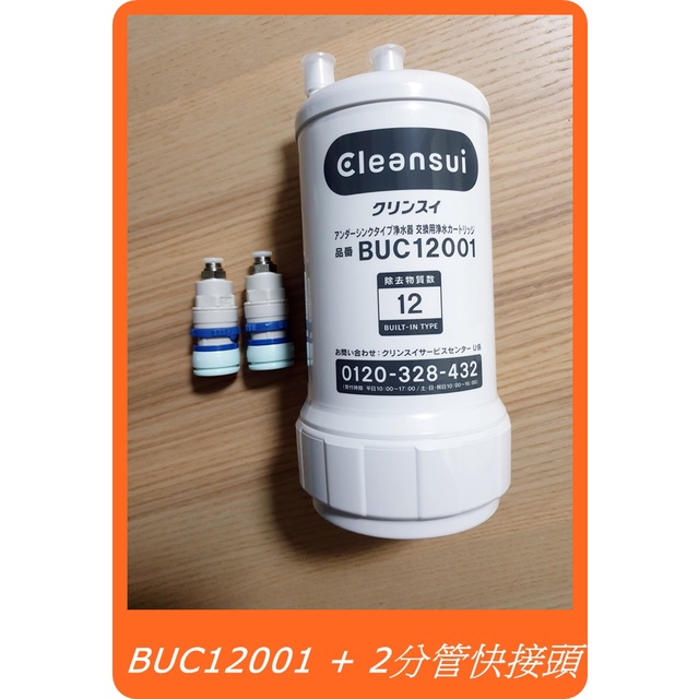 【三菱 cleansui 濾心 廚下型 淨水器 UZC2000 BUC12001 套件】同 F914ZC A501