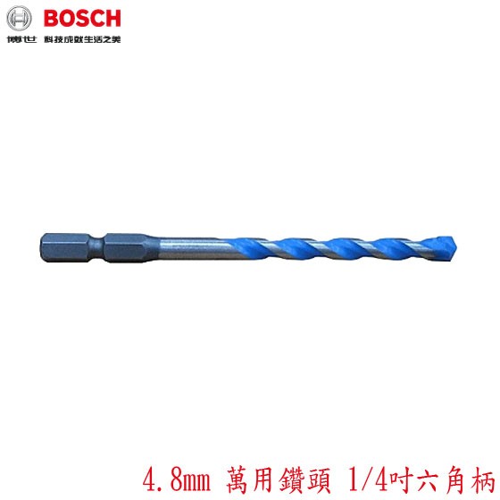 【MR3C】含稅公司貨 BOSCH 4.8mm 萬用鑽頭 1/4吋六角柄 (2608682158)